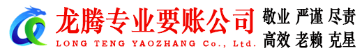 湖州龙腾要债公司